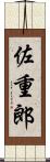 佐重郎 Scroll