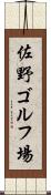 佐野ゴルフ場 Scroll