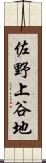 佐野上谷地 Scroll
