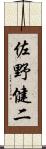 佐野健二 Scroll