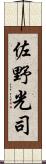 佐野光司 Scroll
