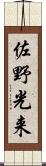 佐野光来 Scroll
