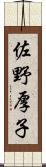 佐野厚子 Scroll
