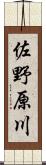 佐野原川 Scroll