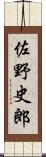 佐野史郎 Scroll