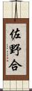佐野合 Scroll