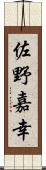 佐野嘉幸 Scroll