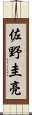 佐野圭亮 Scroll