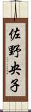 佐野央子 Scroll