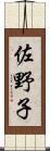 佐野子 Scroll
