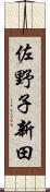佐野子新田 Scroll