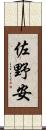 佐野安 Scroll