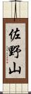 佐野山 Scroll