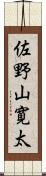 佐野山寛太 Scroll