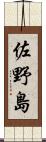 佐野島 Scroll