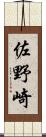 佐野崎 Scroll