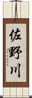 佐野川 Scroll
