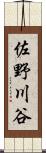 佐野川谷 Scroll