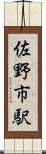佐野市駅 Scroll