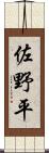 佐野平 Scroll
