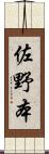 佐野本 Scroll