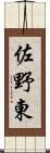佐野東 Scroll
