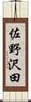 佐野沢田 Scroll