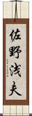 佐野浅夫 Scroll