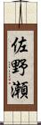 佐野瀬 Scroll