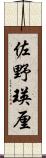 佐野瑛厘 Scroll