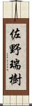 佐野瑞樹 Scroll