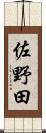 佐野田 Scroll