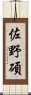 佐野碩 Scroll