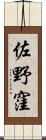 佐野窪 Scroll