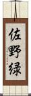 佐野緑 Scroll