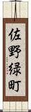 佐野緑町 Scroll