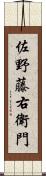 佐野藤右衛門 Scroll