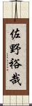 佐野裕哉 Scroll