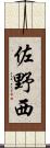 佐野西 Scroll