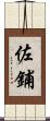 佐鋪 Scroll