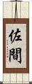 佐間 Scroll