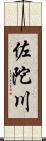 佐陀川 Scroll