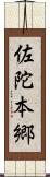 佐陀本郷 Scroll