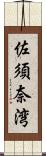 佐須奈湾 Scroll