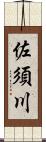 佐須川 Scroll