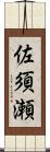 佐須瀬 Scroll