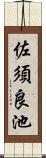 佐須良池 Scroll