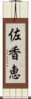 佐香恵 Scroll