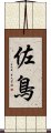 佐鳥 Scroll