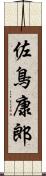 佐鳥康郎 Scroll